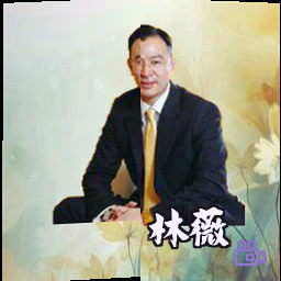 林薇