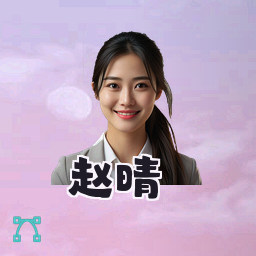 赵晴